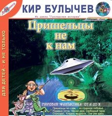 Кир Булычев - Сборник «Пришельцы не к нам»