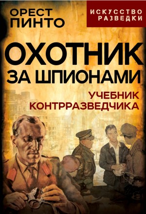 Орест Пинто - Охотник за шпионами