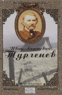 Иван Сергеевич Тургенев - Записки охотника: 17. Певцы