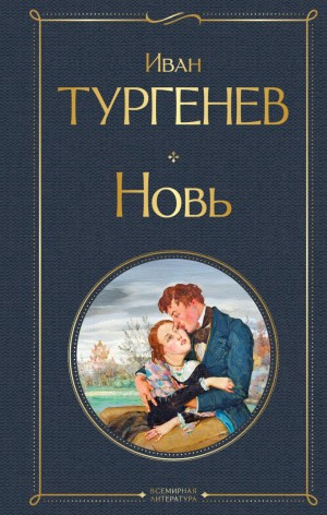 Иван Сергеевич Тургенев - Новь