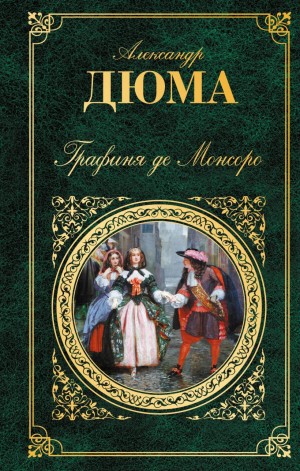 Александр Дюма-отец - Графиня де Монсоро