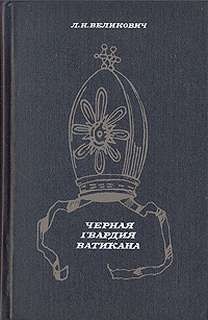 Лазарь Великович - Черная гвардия Ватикана
