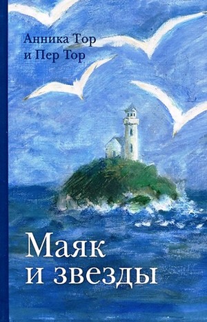 Анника Тор, Пер Тор - Маяк и звезды