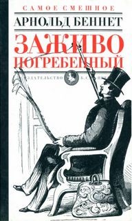Арнольд Беннетт - Заживо погребенный