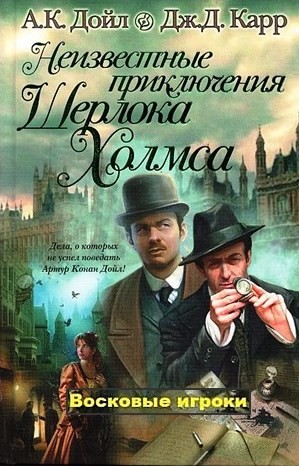 Джон Диксон Карр, Адриан Конан Дойль - Сборник «Неизвестные приключения Шерлока Холмса»: 3. Восковые игроки