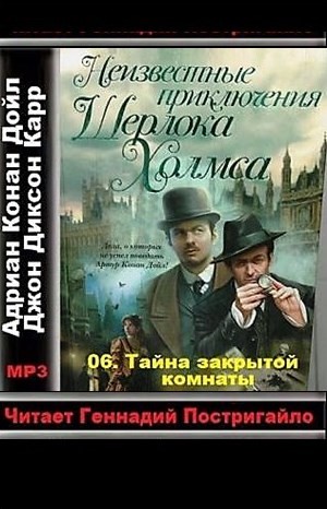 Джон Диксон Карр, Адриан Конан Дойль - Сборник «Неизвестные приключения Шерлока Холмса»: 6. Тайна закрытой комнаты