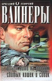 Юлиан Семенов, Аркадий Вайнер, Георгий Вайнер - Сборник «Объезжайте на дорогах сбитых кошек и собак»; «Политические хроники: 15.03. Провокация»