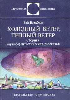 Рэй Брэдбери - 2.20. Холодный ветер, тёплый ветер
