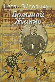 Натан Яковлевич Эйдельман - Большой Жанно