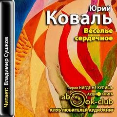 Юрий Коваль - Веселье сердечное