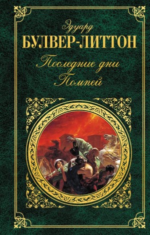 Эдвард Бульвер-Литтон - Последние дни Помпей