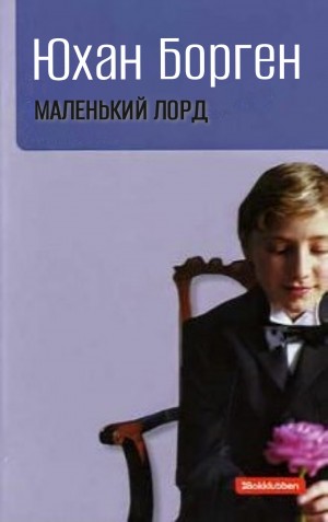 Юхан Борген - Маленький лорд
