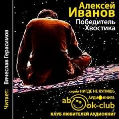 Алексей Викторович Иванов - Победитель Хвостика