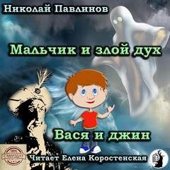 Николай Павлинов - Вася и джин