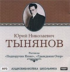 Юрий Тынянов - Сборник «Подпоручик Киже»; «Гражданин Очёр»