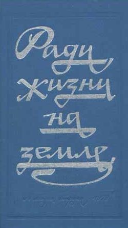 Константин Симонов - Ради жизни на земле (Сборник произведений о Великой отечественной Войне)