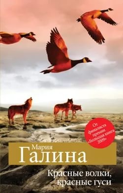 Мария Галина - Красные волки, красные гуси