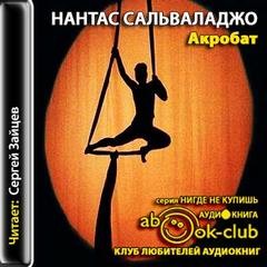 Нантас Сальваладжо - Акробат