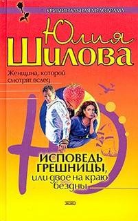 Юлия Шилова - Исповедь грешницы, или Двое на краю бездны