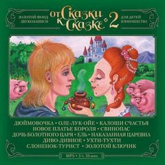 Давид Самойлов, Алексей Николаевич Толстой, Ханс Кристиан Андерсен, Беатрикс Поттер - От Сказки к Сказке-2
