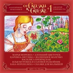 Сергей Аксаков, Фольклор - От Сказки к Сказке