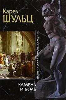 Карел Шульц - Камень и боль