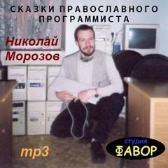 Николай Морозов - Сказки православного программиста