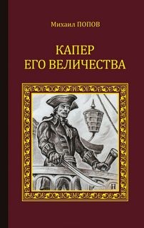 Михаил Михайлович Попов - Капер Его Величества