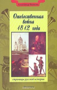 Александр Иванович Яковлев - Отечественная война 1812 года