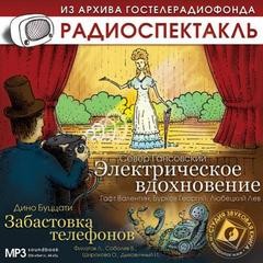 Север Гансовский, Дино Буццати - Электрическое вдохновение, Забастовка телефонов