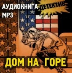 Джадсон Филипс (Хью Пентикост) - Питер Стайлз: 4. Дом на горе