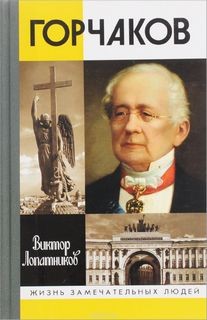 Виктор Лопатников - Горчаков