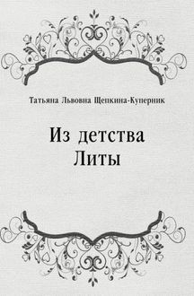 Татьяна Щепкина-Куперник - Из детства Литы