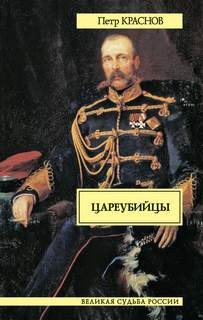 Пётр Краснов - Цареубийцы