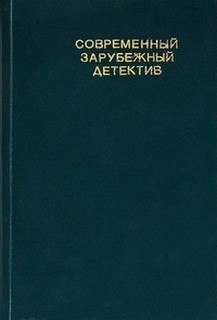 Димитр Пеев, Штефан Мурр - Современный зарубежный детектив
