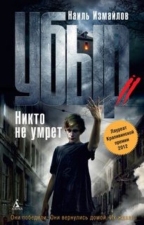 Шамиль Идиатуллин / Наиль Измайлов - Убыр: 2. Никто не умрёт