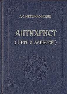 Дмитрий Мережковский - Христос и Антихрист: 3. Антихрист. Пётр и Алексей