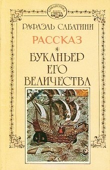 Рафаэль Сабатини - Буканьер его величества