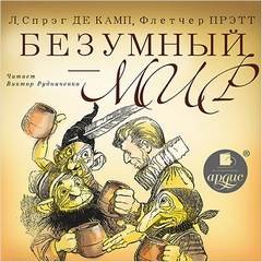 Лайон Спрэг де Камп, Флетчер Прэтт - Безумный мир