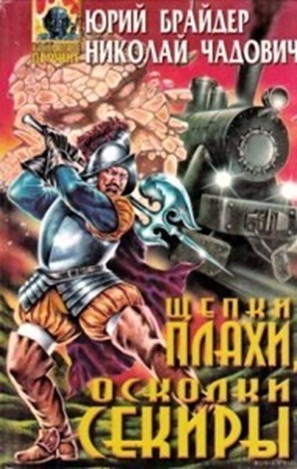 Юрий Брайдер, Николай Чадович - Щепки плахи, осколки секиры