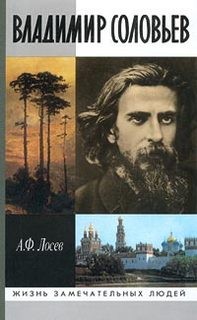 Алексей Лосев - Владимир Соловьев