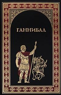 Карл Оппель, Александр Немировский, Висенте Бласко Ибаньес - Сборник о Ганнибале: Куртизанка Сонника. Меч Ганнибала. Три войны