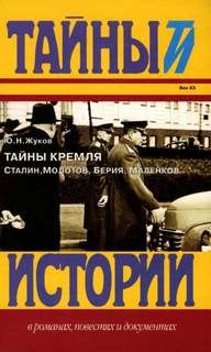 Юрий Николаевич Жуков - Тайны Кремля
