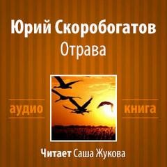 Юрий Скоробогатов - Отрава