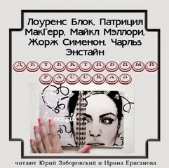 Жорж Сименон, Лоуренс Блок, Чарльз Эйнштейн, Патриция МакГерр - Детективный рассказ (сборник)