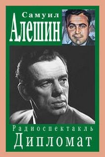Самуил Алёшин - Дипломат
