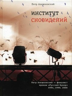 Пётр Алешковский - Институт сновидений, или Старгород двадцать лет спустя