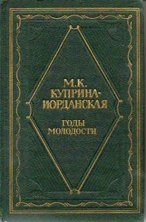 Мария Куприна-Иорданская - Годы молодости