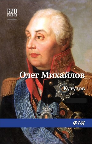 Олег Михайлов - Кутузов