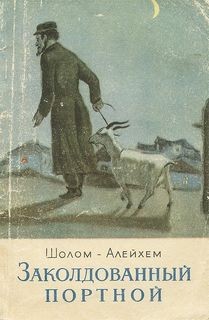 Шолом-Алейхем - Сборник: Заколдованный портной